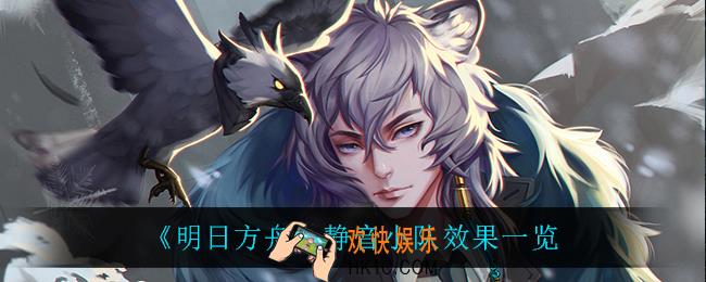 明日方舟静音小队有什么用_静音小队效果一览