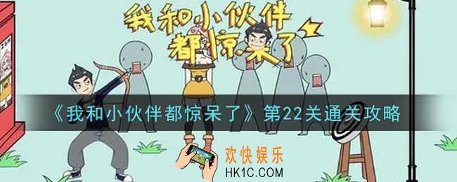 我和小伙伴都惊呆了第22关怎么过_第22关通关攻略