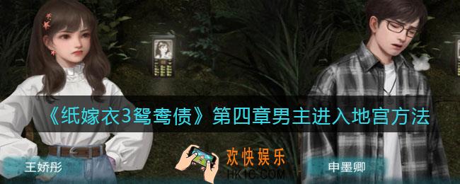 纸嫁衣3鸳鸯债第四章男主进入地宫方法_男主怎么进入地宫