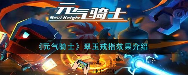 元气骑士翠玉戒指怎么样_翠玉戒指效果介绍