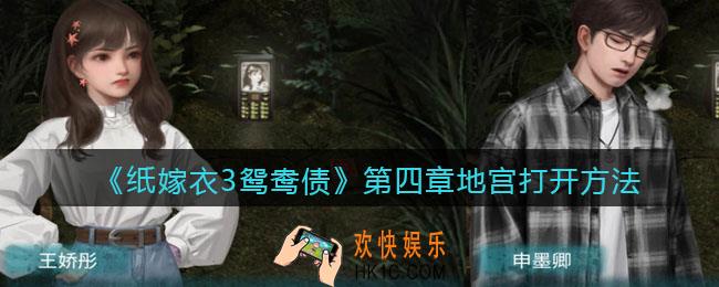 纸嫁衣3鸳鸯债第四章地宫打开方法_地宫怎么打开
