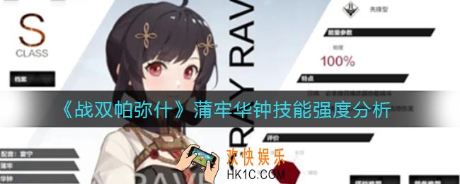 战双帕弥什蒲牢华钟技能怎么样_蒲牢华钟技能强度分析