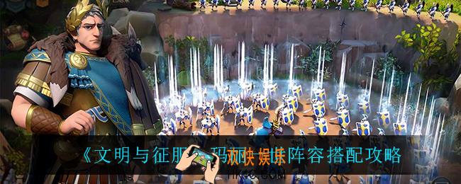 文明与征服玛丽一世怎么搭配阵容_玛丽一世阵容搭配攻略