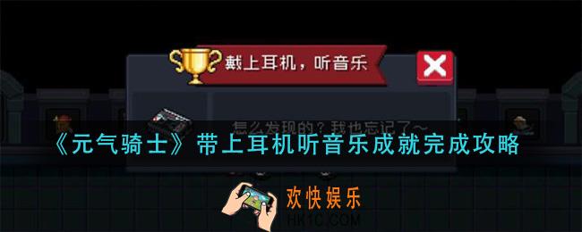 元气骑士带上耳机听音乐成就怎么做_带上耳机听音乐成就完成攻略