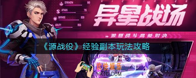 源战役副本怎么玩_经验副本玩法攻略
