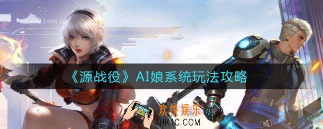 源战役AI娘系统怎么玩_AI娘系统玩法攻略
