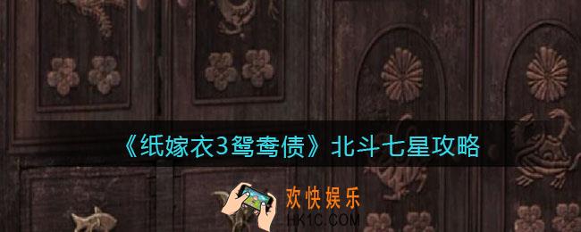 纸嫁衣3鸳鸯债北斗七星攻略_北斗七星顺序怎么看出来的