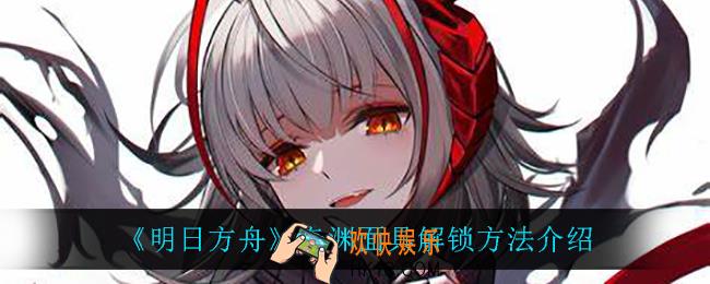 明日方舟奇渊面具有什么用_奇渊面具怎么解锁