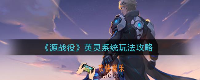 源战役英灵怎么玩_英灵系统玩法攻略