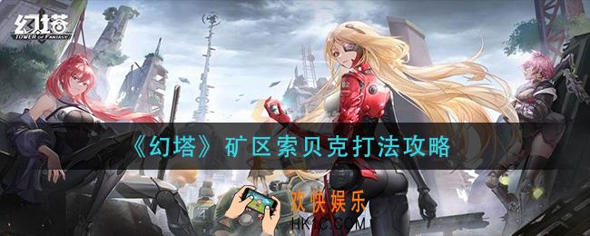 幻塔矿区索贝克怎么打_矿区索贝克打法攻略