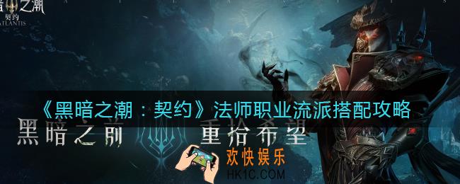 黑暗之潮契约法师流派怎么搭配_法师职业流派搭配攻略
