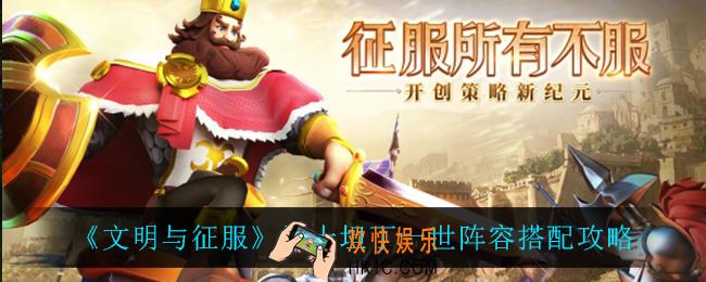 文明与征服君士坦丁一世怎么搭配阵容_君士坦丁一世阵容搭配攻略