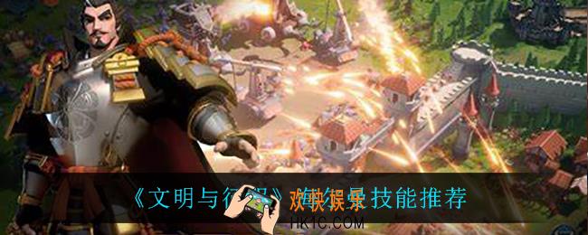 文明与征服海尔曼用什么技能_海尔曼技能推荐