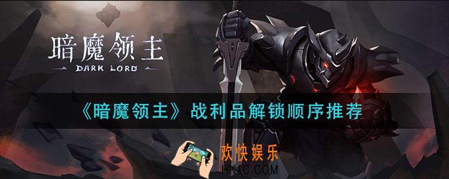 暗魔领主先解锁什么战利品_战利品解锁顺序推荐