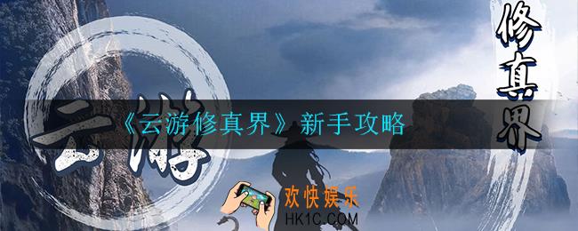 云游修真界新手怎么玩_新手攻略
