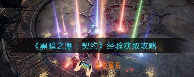 黑暗之潮契约经验怎么获取_经验获取攻略
