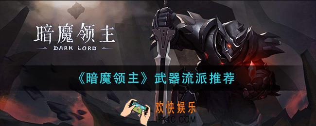 暗魔领主武器流派有哪些_武器流派推荐