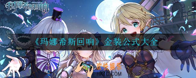 玛娜希斯回响怎么合成金装_金装公式大全