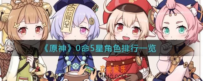 原神0命5星角色哪个好_0命5星角色排行一览