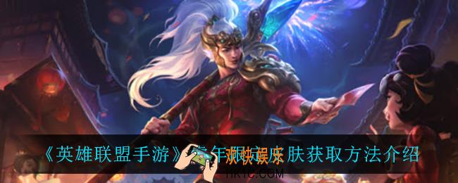 英雄联盟手游虎年限定皮肤怎么获得_虎年限定皮肤还是抽奖吗