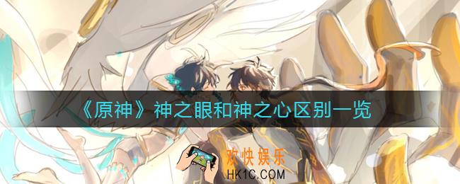 原神神之眼和神之心有什么区别_神之眼和神之心区别一览