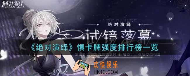 绝对演绎惧卡牌强度排行榜怎么样_惧卡牌强度排行榜一览
