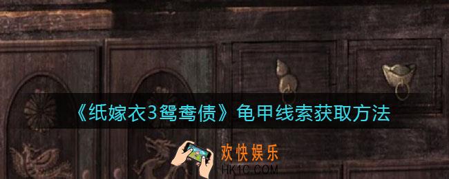 纸嫁衣3鸳鸯债龟甲线索获取方法_龟壳线索怎么获得