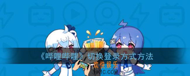 b站怎么切换登录方式_哔哩哔哩切换登录方式方法