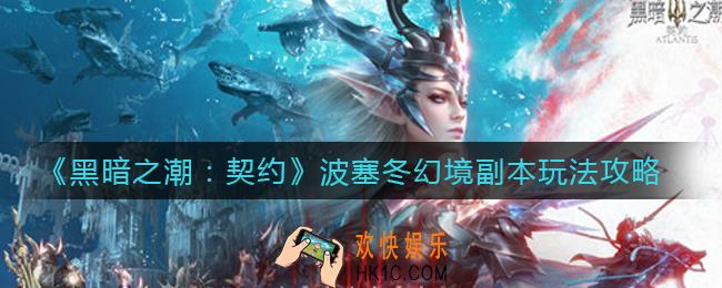 黑暗之潮契约波塞冬幻境副本怎么玩_波塞冬幻境副本玩法攻略