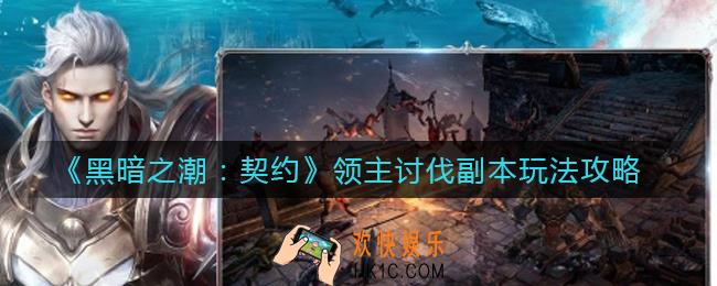 黑暗之潮契约领主讨伐副本怎么玩_领主讨伐副本玩法攻略