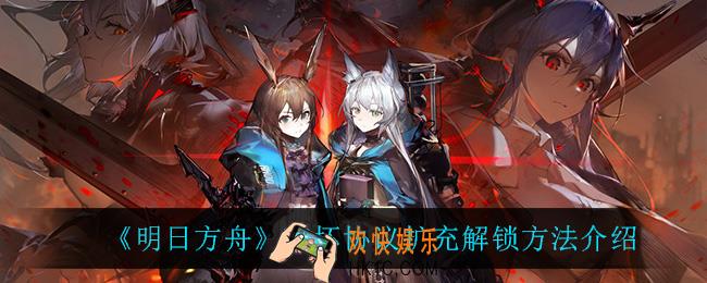 明日方舟破坏协议扩充有什么用_破坏协议扩充怎么解锁