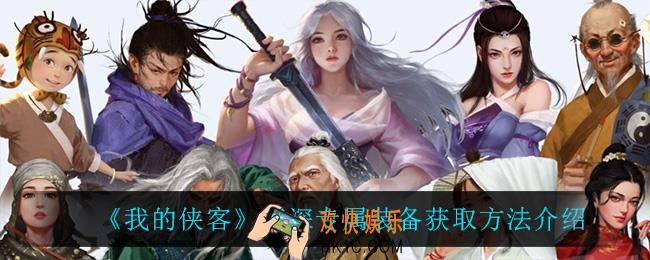 我的侠客莫深专属装备怎么获得_莫深专属装备获取方法介绍