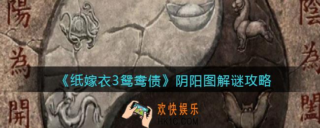 纸嫁衣3鸳鸯债阴阳图解谜攻略_阴阳八卦图怎么过