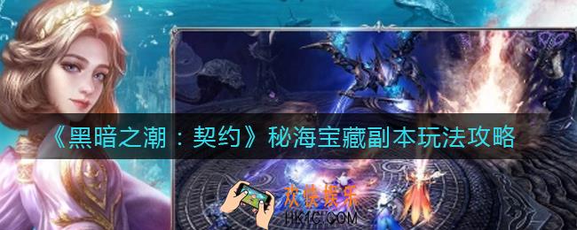 黑暗之潮契约秘海宝藏副本怎么玩_秘海宝藏副本玩法攻略