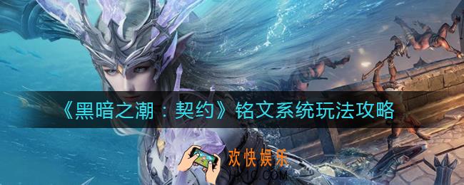 黑暗之潮契约铭文系统怎么玩_铭文系统玩法攻略