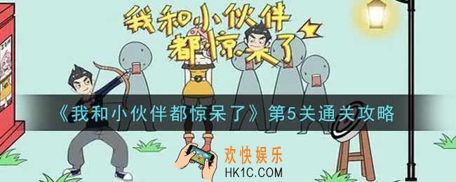 我和小伙伴都惊呆了第5关怎么过_第5关通关攻略