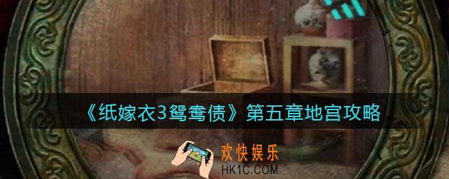 纸嫁衣3鸳鸯债第五章地宫攻略_地宫怎么玩