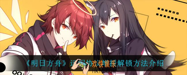 明日方舟远程协议增援有什么用_远程协议增援怎么解锁