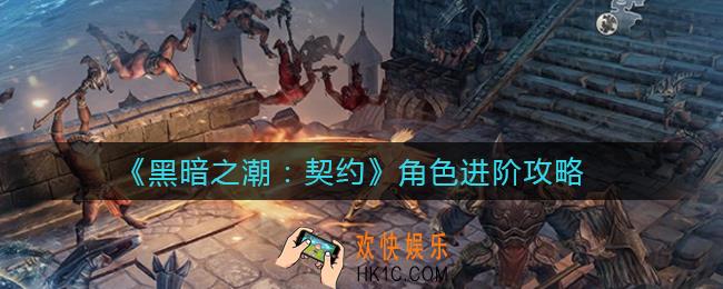 黑暗之潮契约角色职业怎么玩_角色进阶攻略
