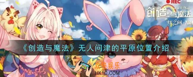 创造与魔法无人问津的平原在哪里_无人问津的平原位置介绍