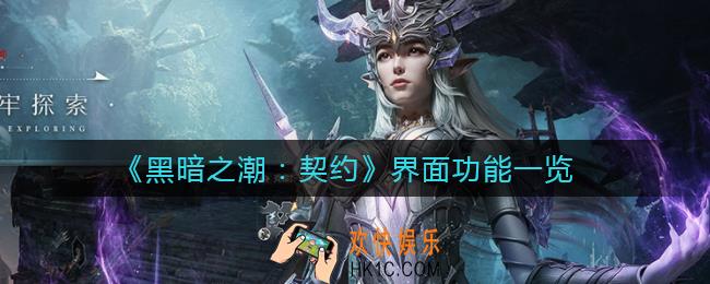 黑暗之潮契约界面介绍_界面功能一览