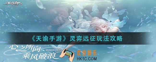天谕手游灵弈远征怎么玩_灵弈远征玩法攻略