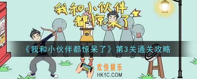 我和小伙伴都惊呆了第3关怎么过_第3关通关攻略