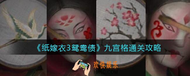 纸嫁衣3鸳鸯债九宫格怎么过_九宫格通关攻略