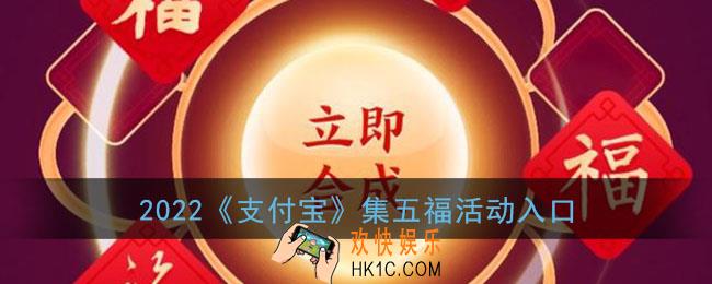 支付宝集五福在哪里打开_2022支付宝集五福活动入口