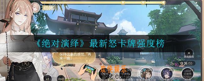 绝对演绎最新怒卡牌强度怎么样_强度榜