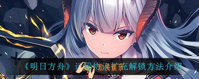 明日方舟远程协议扩充有什么用_远程协议扩充怎么解锁