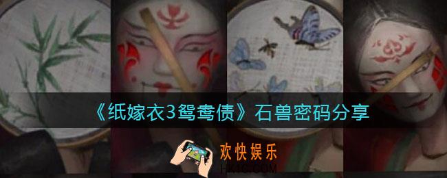 纸嫁衣3鸳鸯债石兽密码是什么_石兽密码分享