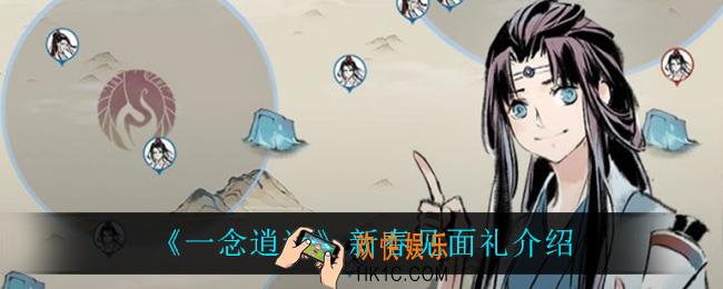 一念逍遥新春见面礼是什么_新春见面礼介绍