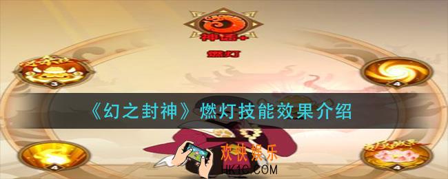 幻之封神燃灯技能是什么_燃灯技能效果介绍